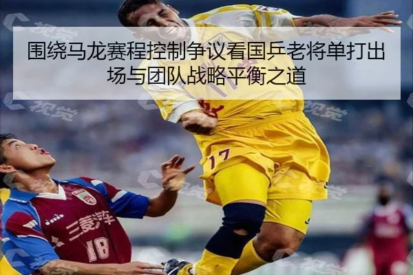 围绕马龙赛程控制争议看国乒老将单打出场与团队战略平衡之道