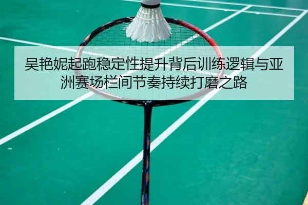 wu-yan-ni-qi-pao-wen-ding-xing-ti-sheng-bei-hou-xun-lian-luo-ji-yu-ya-zhou-sai-chang-lan-jian-jie-zou-chi-xu-da-mo-zhi-2-180.jpg